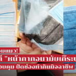 หน้ากากอนามัยปลอม