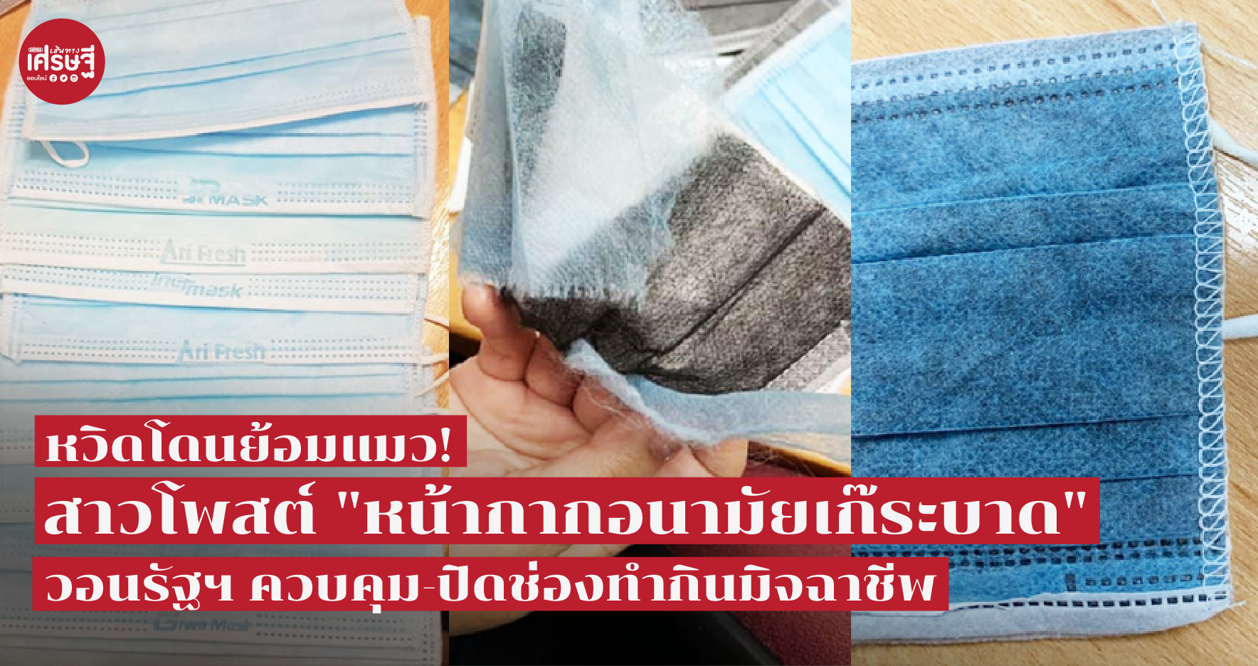 หน้ากากอนามัยปลอม