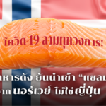 โคดวิด-19 ลามไม่หยุด! ร้านอาหารดัง ยันนำเข้า “แซลมอน” จากนอร์เวย์ ไม่ใช่ญี่ปุ่น