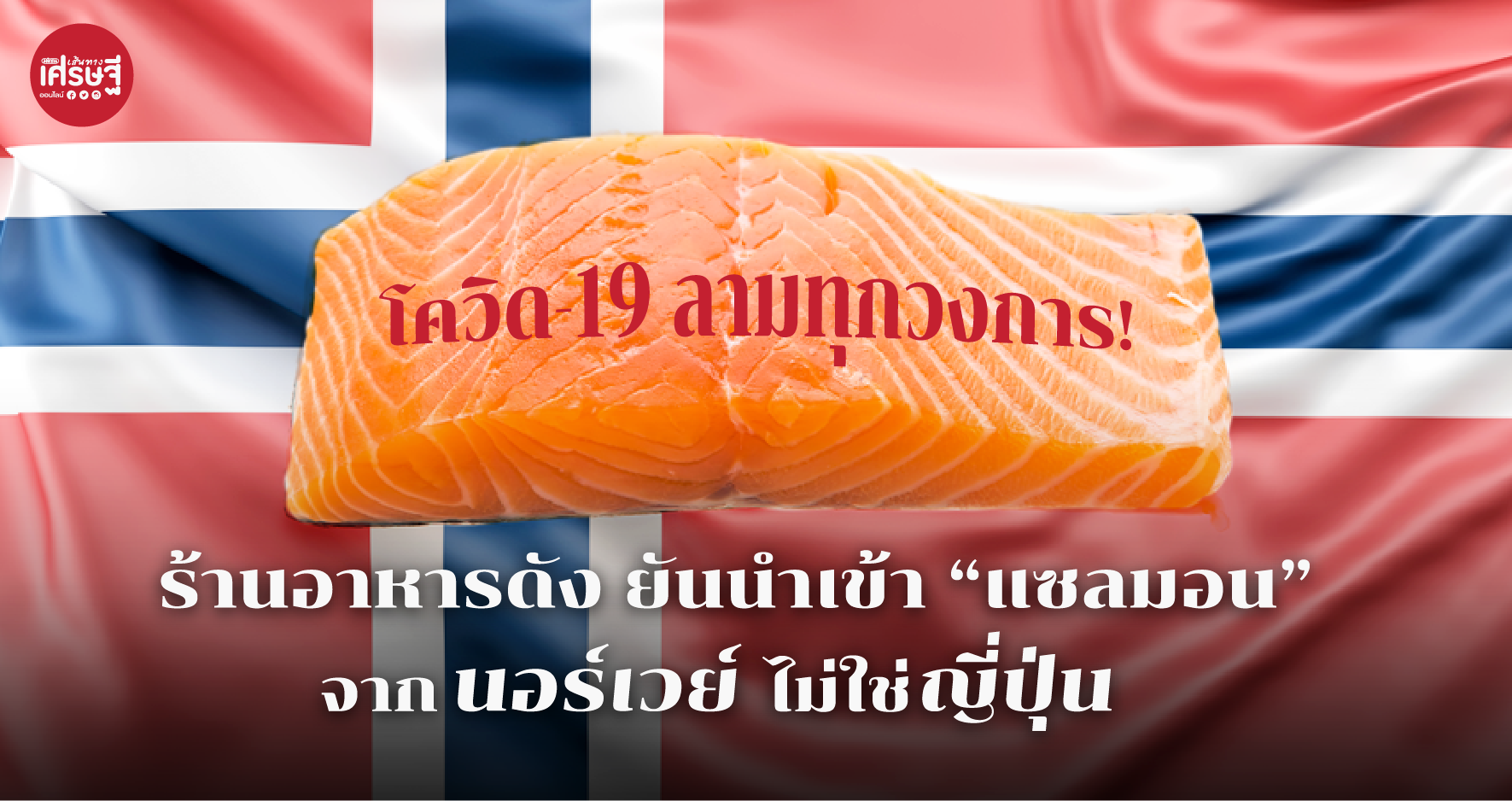 โคดวิด-19 ลามไม่หยุด! ร้านอาหารดัง ยันนำเข้า “แซลมอน” จากนอร์เวย์ ไม่ใช่ญี่ปุ่น