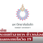 เราไม่ทิ้งกัน ม.รังสิต ระดมทำอาหาร-ข้าวกล่องแจก ผู้ที่ได้รับผลกระทบโควิด-19