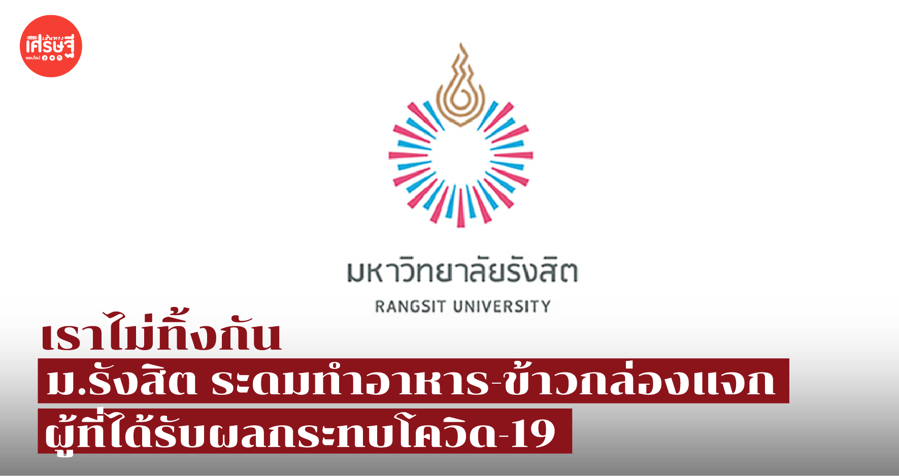 เราไม่ทิ้งกัน ม.รังสิต ระดมทำอาหาร-ข้าวกล่องแจก ผู้ที่ได้รับผลกระทบโควิด-19