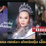 เราไม่ทิ้งกัน! "บิ๊กมาม่า" นางโชว์คนดัง ขายข้าวแกง-ตกปลา-เก็บผักบุ้ง เลี้ยงลูกน้อง