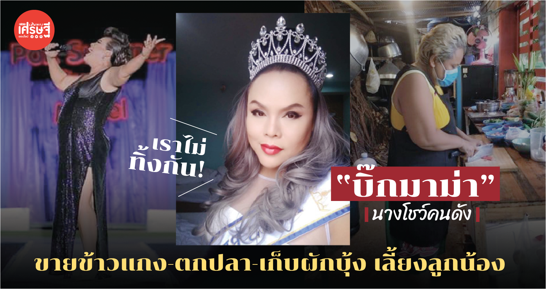 เราไม่ทิ้งกัน! "บิ๊กมาม่า" นางโชว์คนดัง ขายข้าวแกง-ตกปลา-เก็บผักบุ้ง เลี้ยงลูกน้อง