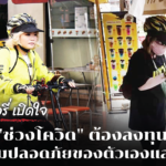 สาวดีลิเวอรี่ เปิดใจ ทำงาน "ช่วงโควิด" ต้องลงทุน เพื่อความปลอดภัยของตัวเองและลูกค้า