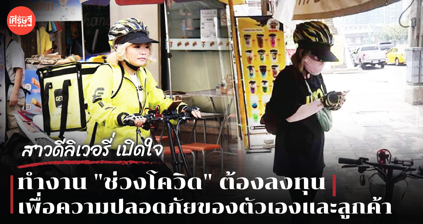 สาวดีลิเวอรี่ เปิดใจ ทำงาน "ช่วงโควิด" ต้องลงทุน เพื่อความปลอดภัยของตัวเองและลูกค้า