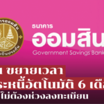 ออมสิน ขยายเวลาพักชำระหนี้อัตโนมัติ 6 เดือน ประชาชนไม่ต้องห่วงลงทะเบียน