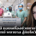 ลี นาตาลี มอบเครื่องช่วยหายใจ รพ.ปัตตานี ช่วยแพทย์-พยาบาล สู้ภัยโควิด