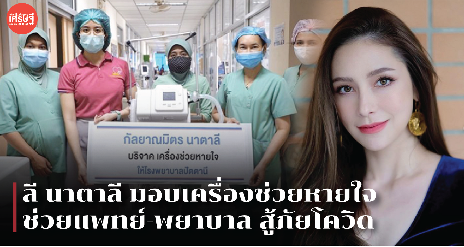 ลี นาตาลี มอบเครื่องช่วยหายใจ รพ.ปัตตานี ช่วยแพทย์-พยาบาล สู้ภัยโควิด