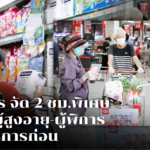 แม็คโคร จัด 2 ชม.พิเศษเปิดให้ผู้สูงอายุ-ผู้พิการ ได้ใช้บริการก่อน