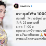 เมย์ พิชญ์นาฏ แจกถุยังชีพ 1,000 ถุง ให้กับผู้ที่ได้รับผลกระทบจากโควิด-19