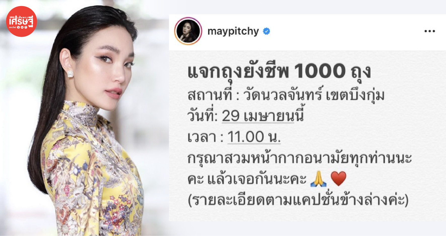 เมย์ พิชญ์นาฏ แจกถุยังชีพ 1,000 ถุง ให้กับผู้ที่ได้รับผลกระทบจากโควิด-19