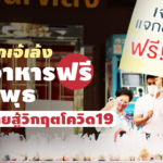 น้ำใจจากเจ้เล้ง แจกอาหารฟรี ทุกวันพุธ ช่วยคนไทยสู้วิกฤตโควิด19