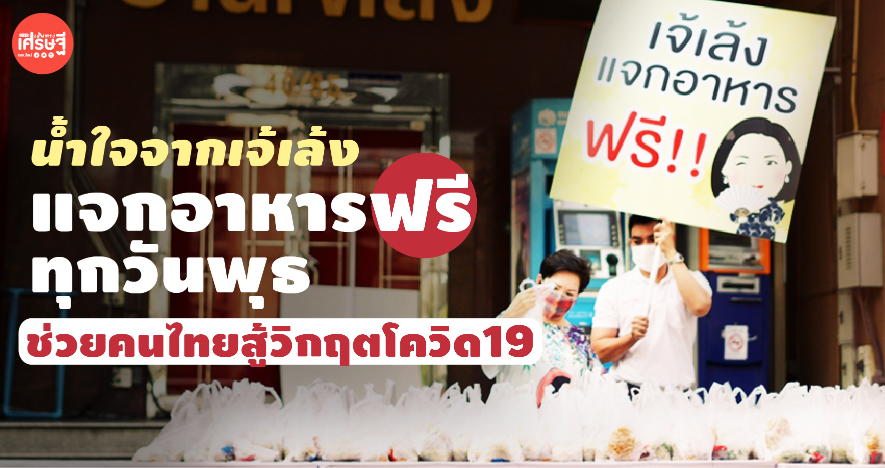 น้ำใจจากเจ้เล้ง แจกอาหารฟรี ทุกวันพุธ ช่วยคนไทยสู้วิกฤตโควิด19