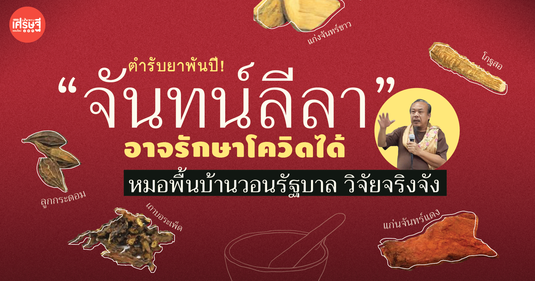 จันทน์ลีลา ตำรับยาพันปี! อาจรักษาโควิดได้ หมอพื้นบ้านวอนรัฐบาล วิจัยจริงจัง
