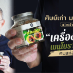 ศิษย์เก่า มธ. วัย 83 แวะฝาก "เครื่องม้าฮ่อ" เมนูโบราณ คนแห่สั่งเพียบ!