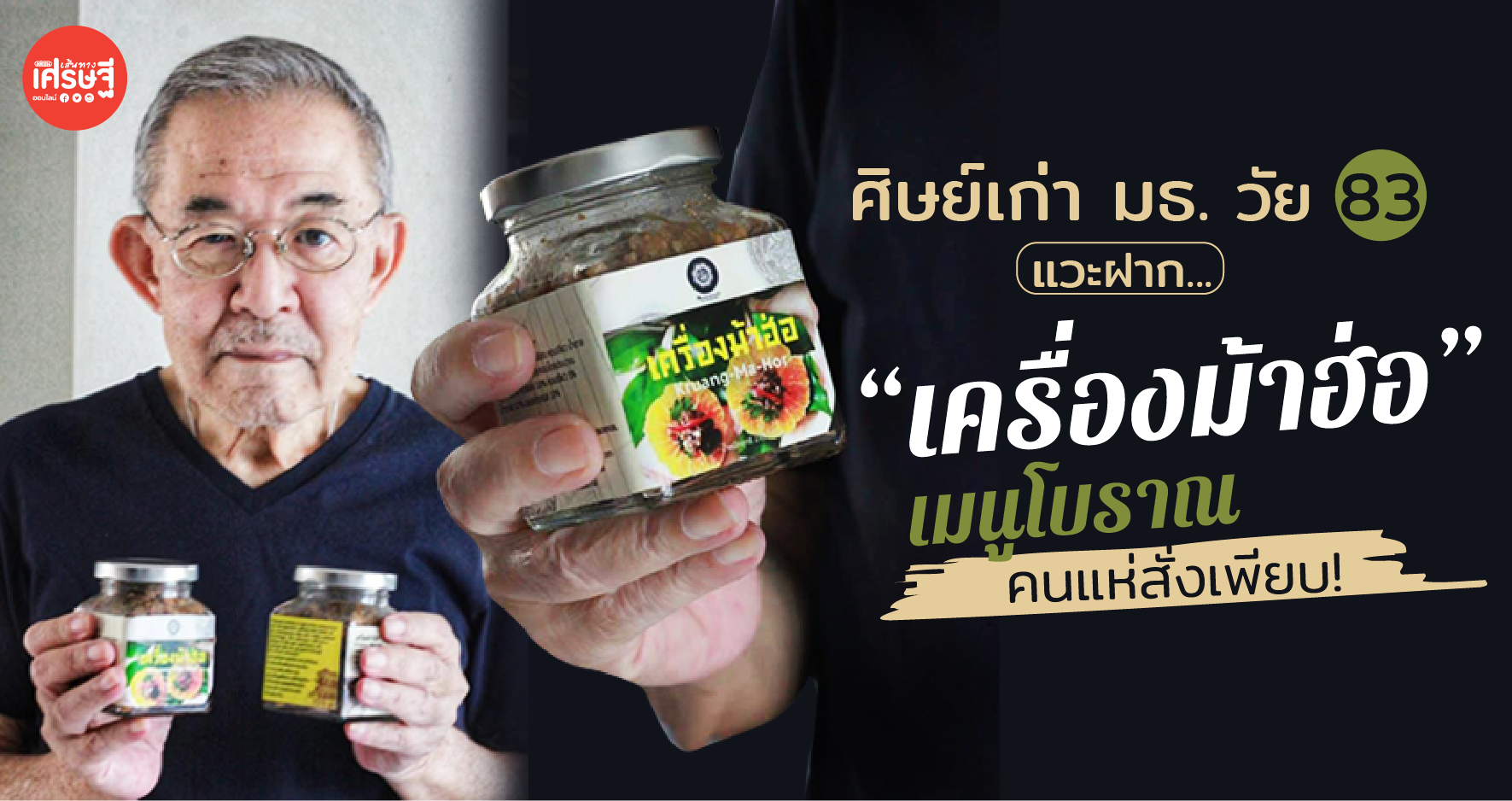 ศิษย์เก่า มธ. วัย 83 แวะฝาก "เครื่องม้าฮ่อ" เมนูโบราณ คนแห่สั่งเพียบ!