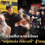 ร้านปิด รายได้หด "76 Garage" งัดกลยุทธ์ “หนุ่มหล่อ ดีลิเวอรี่” สู้วิกฤตโควิด-19