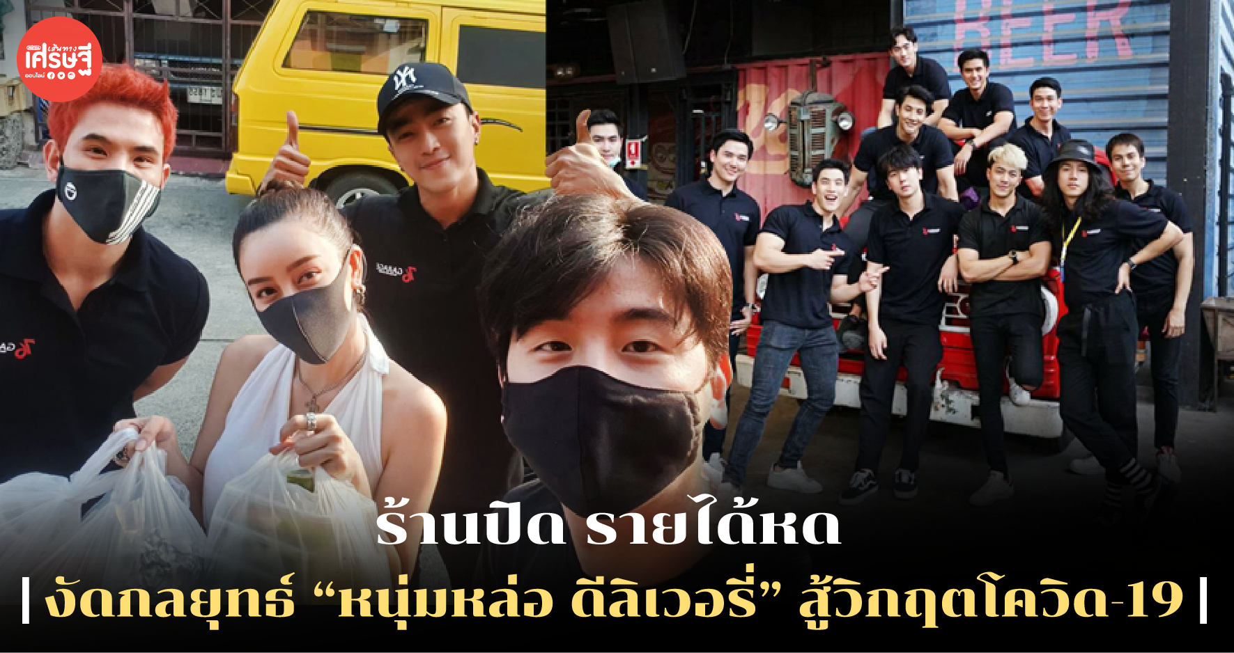 ร้านปิด รายได้หด "76 Garage" งัดกลยุทธ์ “หนุ่มหล่อ ดีลิเวอรี่” สู้วิกฤตโควิด-19