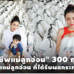 นิวเคลียร์ และเพชรจ้า แพ็ก "ถุงยังชีพแม่ลูกอ่อน" 300 ถุง ช่วยเหลือแม่ลูกอ่อนที่ได้รับผลกระทบโควิด
