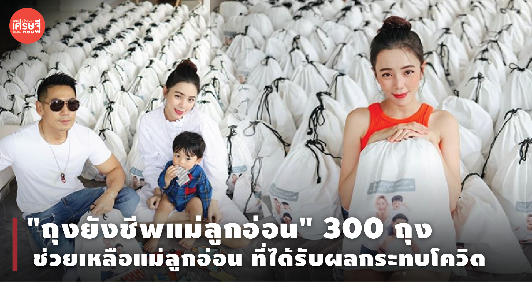 นิวเคลียร์ และเพชรจ้า แพ็ก "ถุงยังชีพแม่ลูกอ่อน" 300 ถุง ช่วยเหลือแม่ลูกอ่อนที่ได้รับผลกระทบโควิด