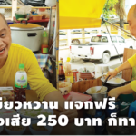"ทุกคนมีสิทธิ์ได้กินแกงเขียวหวาน" อุ๊บ วิริยะ นำแจกฟรี ไม่ต้องเสีย 250 บาท ก็ทานได้