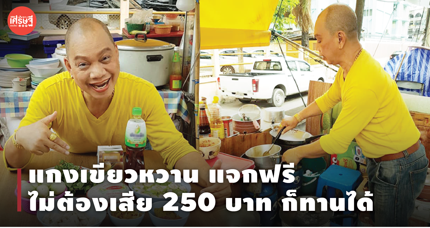 "ทุกคนมีสิทธิ์ได้กินแกงเขียวหวาน" อุ๊บ วิริยะ นำแจกฟรี ไม่ต้องเสีย 250 บาท ก็ทานได้