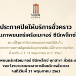 เมเจอร์ ซีนีเพล็กซ์ ขยายเวลา ปิดให้บริการชั่วคราว จนถึงสิ้นเดือน พ.ค.!