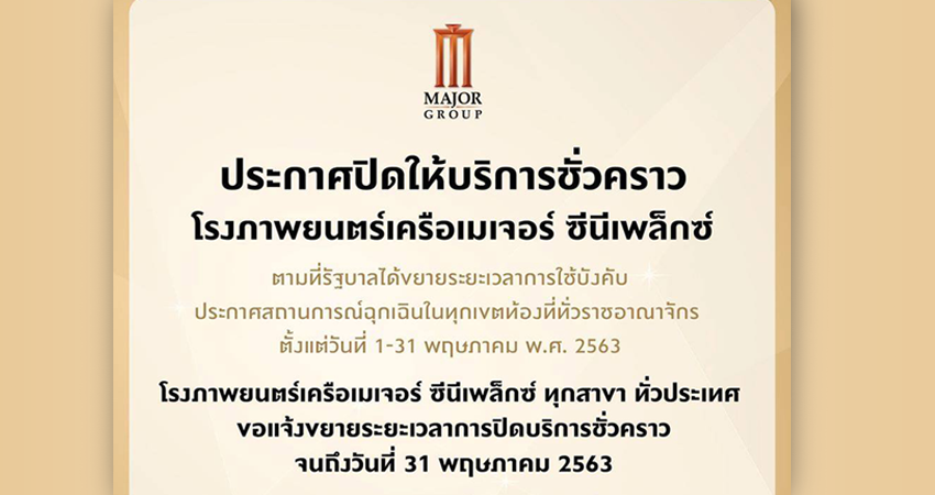 เมเจอร์ ซีนีเพล็กซ์ ขยายเวลา ปิดให้บริการชั่วคราว จนถึงสิ้นเดือน พ.ค.!