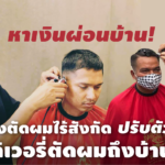 หาเงินผ่อนบ้าน! ช่างตัดผมไร้สังกัด ปรับตัวดีลิเวอรี่ถึงบ้าน รายได้พอประคองชีวิต