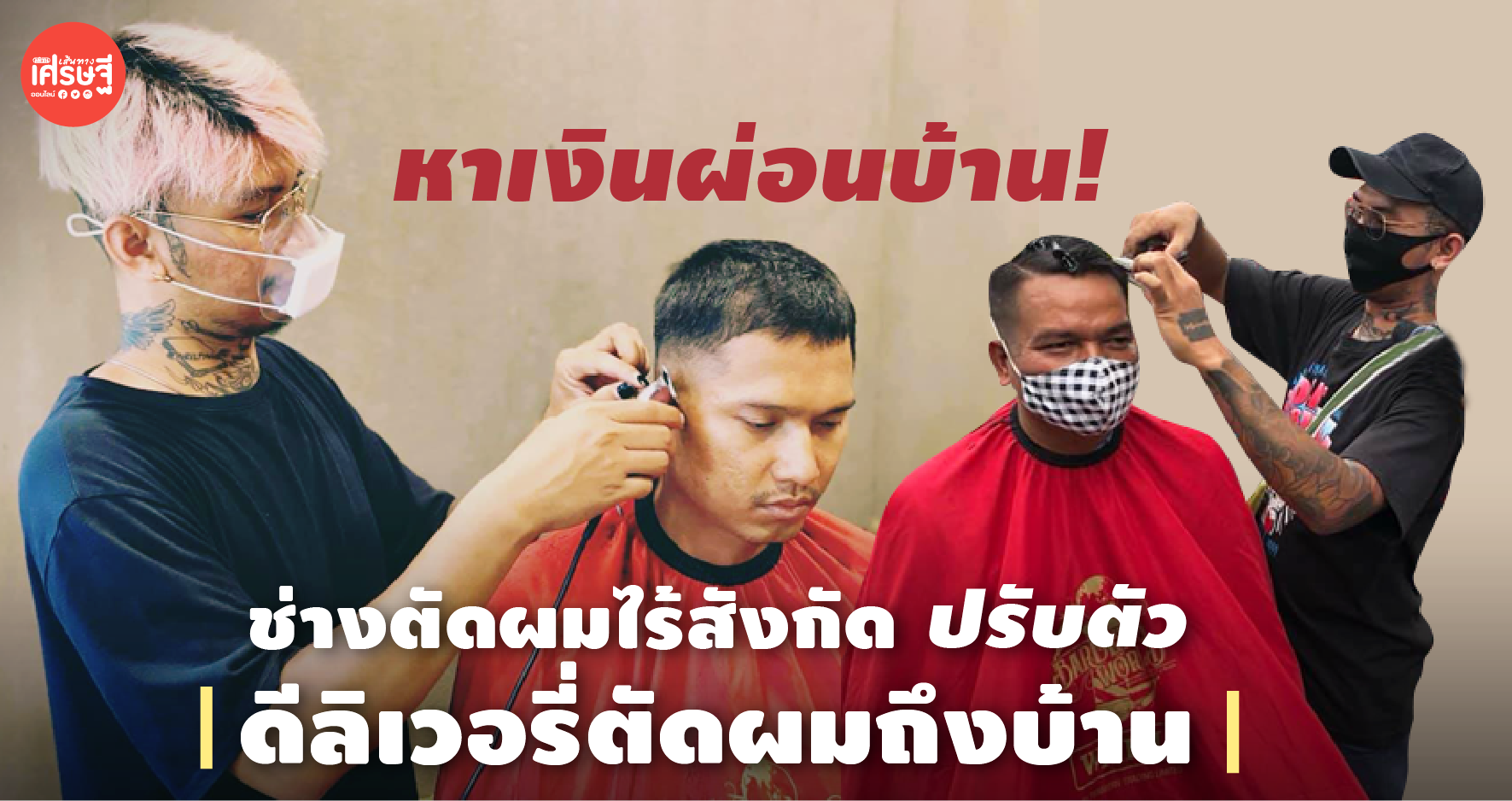 หาเงินผ่อนบ้าน! ช่างตัดผมไร้สังกัด ปรับตัวดีลิเวอรี่ถึงบ้าน รายได้พอประคองชีวิต