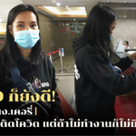 ได้ 500 ก็ยังดี! เปิดใจ พนง.เคอรี่ "ถึงจะเสี่ยงติดโควิด แต่ถ้าไม่ทำงานก็ไม่มีค่านมลูก"