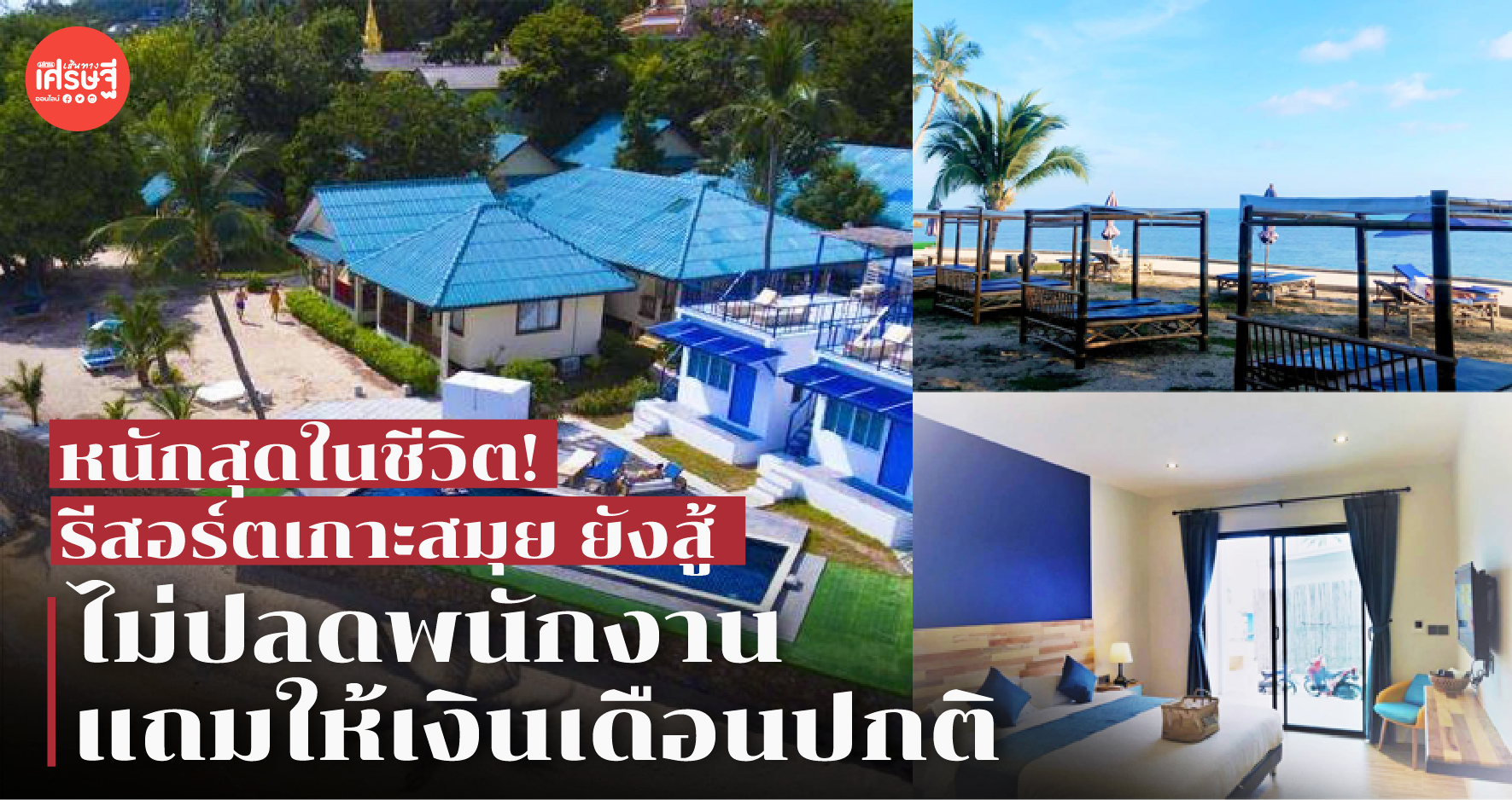 หนักสุดในชีวิต! รีสอร์ตเกาะสมุย ยังสู้ ไม่ปลดพนักงานแถมให้เงินเดือนปกติ "เขาสู้มากับเรา ทิ้งไม่ได้"