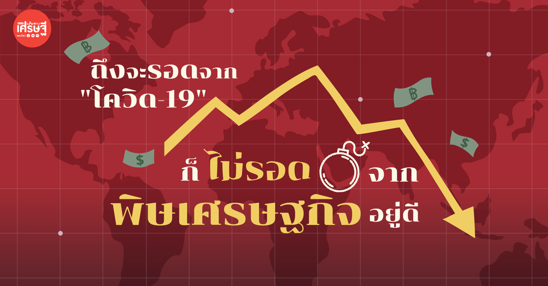ถึงจะรอดจาก "โควิด-19" ก็ไม่รอดจากพิษเศรษฐกิจอยู่ดี