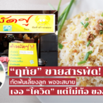 “ฤทัย” ขายสารพัด! กัดฟันเลี้ยงลูก พอจะสบาย เจอ “โควิด” แต่ไม่ท้อ ขอลุยอีกตั้ง