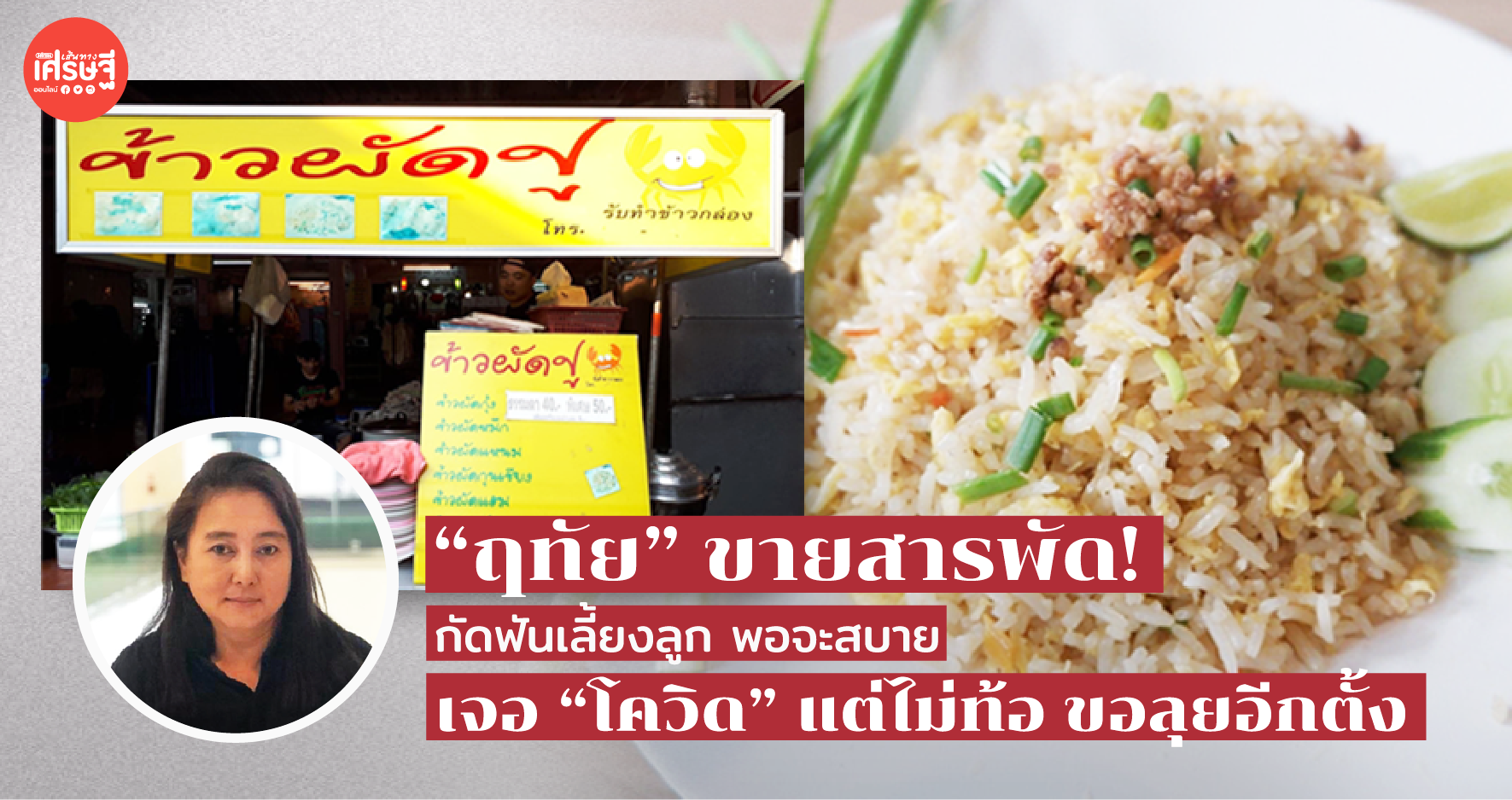 “ฤทัย” ขายสารพัด! กัดฟันเลี้ยงลูก พอจะสบาย เจอ “โควิด” แต่ไม่ท้อ ขอลุยอีกตั้ง