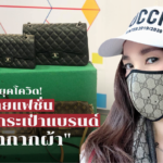 ปรับตัวแบบยุคโควิด! ครูสาวสายแฟชั่น ยอมหั่นกระเป๋าแบรนด์ ทำ "หน้ากากผ้า"