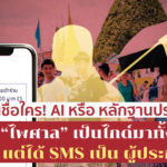 เชื่อใคร! AI หรือ หลักฐานประจักษ์ “ไพศาล” เป็นไกด์ทั้งชีวิต แต่ SMS เป็น ผปก.