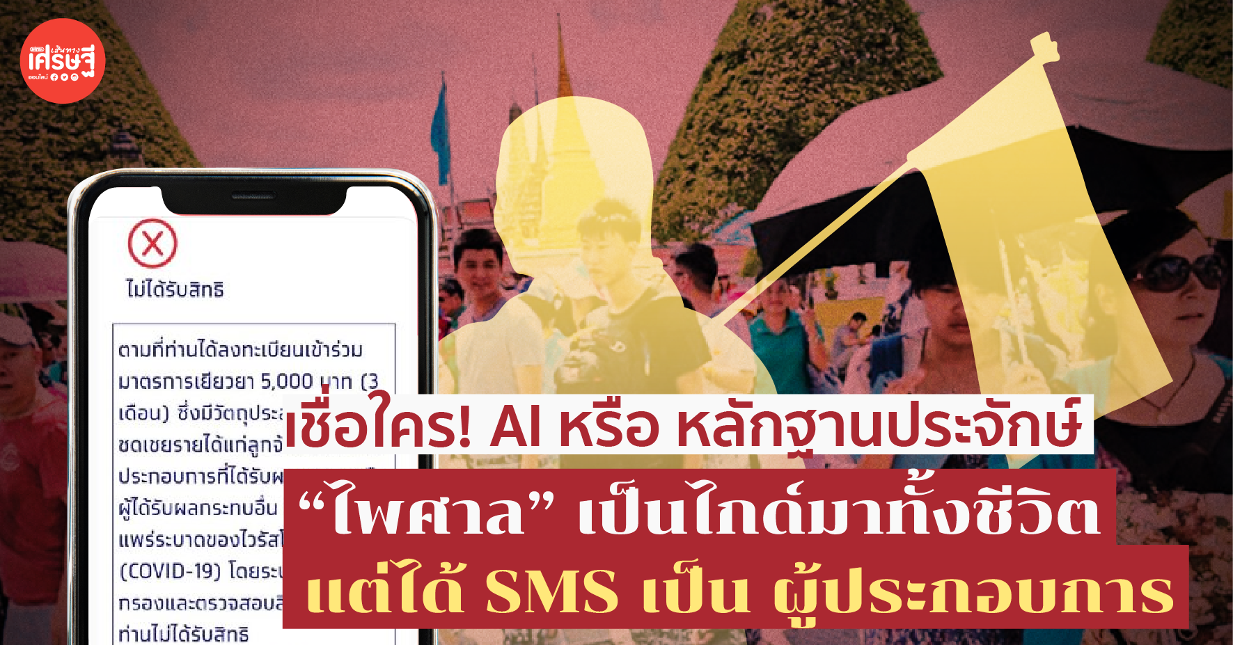 เชื่อใคร! AI หรือ หลักฐานประจักษ์ “ไพศาล” เป็นไกด์ทั้งชีวิต แต่ SMS เป็น ผปก.