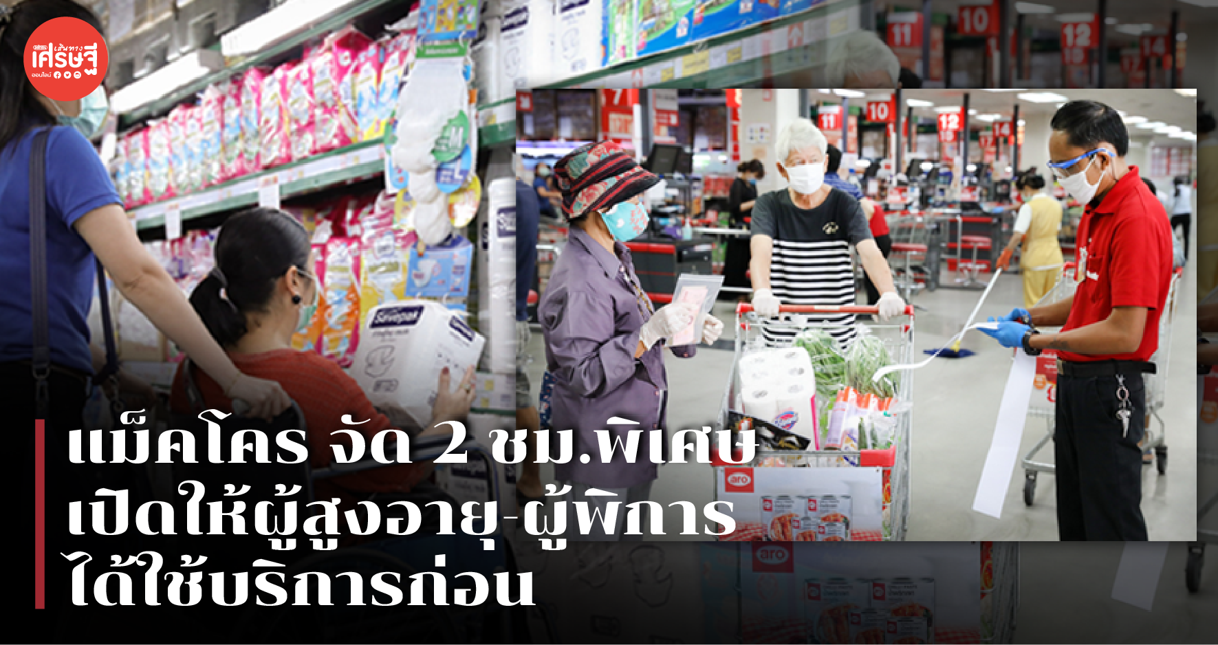แม็คโคร จัด 2 ชม.พิเศษเปิดให้ผู้สูงอายุ-ผู้พิการ ได้ใช้บริการก่อน
