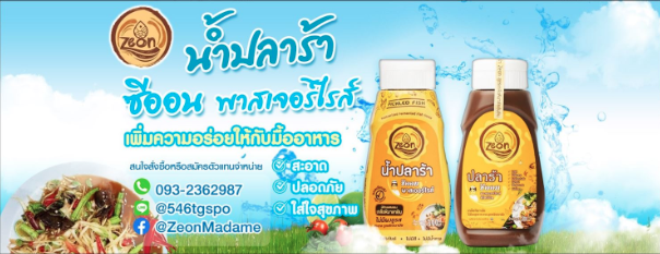 ‘น้ำปลาร้าซีออน’ ผลิต 3 สูตรเด็ด ช่วยชูรสอาหารให้แซบนัวถึงใจ