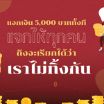 แจกเงิน 5,000 บาททั้งที แจกให้ทุกคน ถึงจะเรียกได้ว่า เราไม่ทิ้งกัน