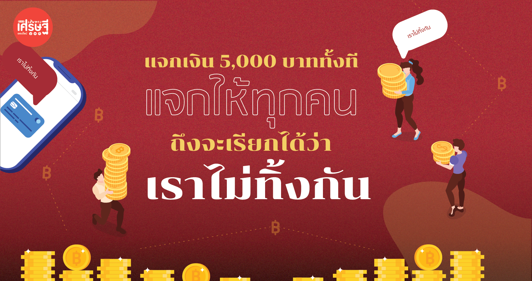 แจกเงิน 5,000 บาททั้งที แจกให้ทุกคน ถึงจะเรียกได้ว่า เราไม่ทิ้งกัน