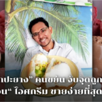 อดีต“เด็กปะยาง” คนขยัน จับจุดถูก “เมืองร้อน“ ไอศกรีม ขายง่ายสุด