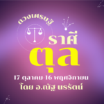 ดวงเศรษฐี ราศีตุล เดือนเมษายน เงินดี มีเข้ามาให้ใช้ได้อย่างต่อเนื่อง