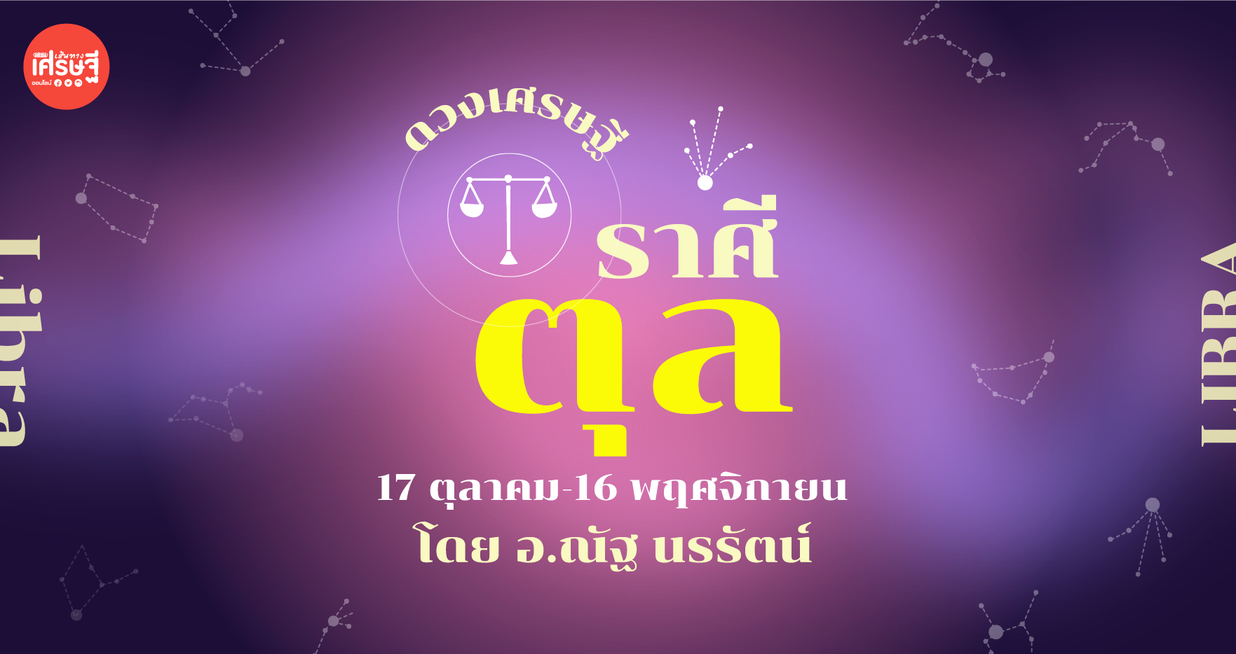 ดวงเศรษฐี ราศีตุล เดือนเมษายน เงินดี มีเข้ามาให้ใช้ได้อย่างต่อเนื่อง