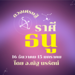 ราศีธนู เดือนเมษายน (16 ธันวาคม-15 มกราคม) ปรับปรุงสินค้าใหม่น่าสนใจ เพิ่มยอดขายที่สวยงามกว่าเดิม