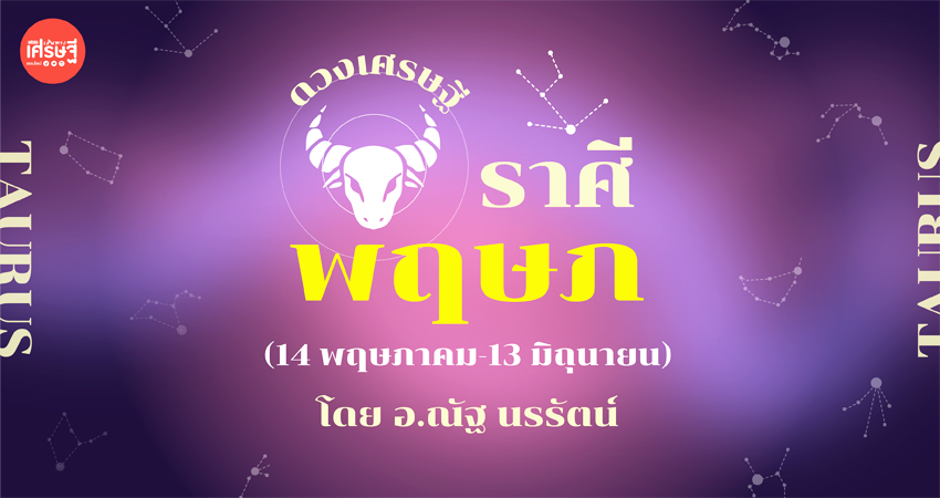 ดวงเศรษฐี ราศีพฤษภ