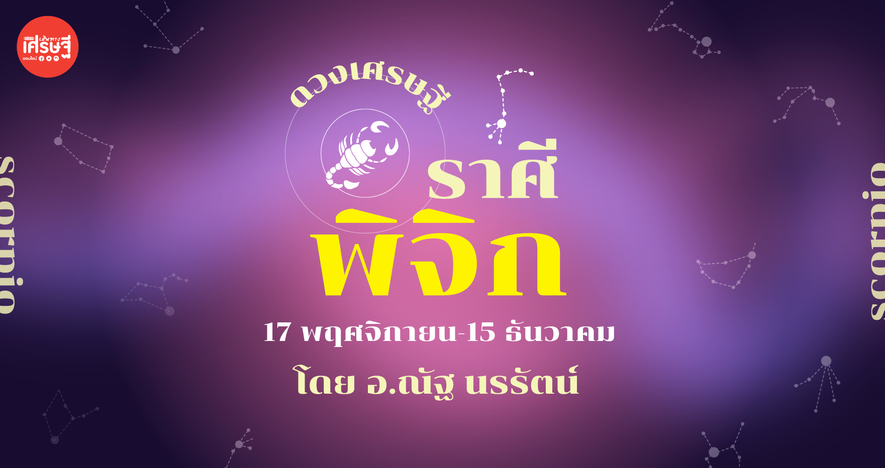 ดวงเศรษฐี ราศีพิจิก เดือนเมษายน ติดต่อกับคนที่ไม่ค่อยได้พบเจอ จะมีข่าวดีโชคมีลาภตามมา