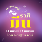 ดวงเศรษฐี ราศีมีน เดือนเมษายน เอกสารสัญญาที่ต้องเคลียร์มีแนวโน้มจะลงเอยได้สักที